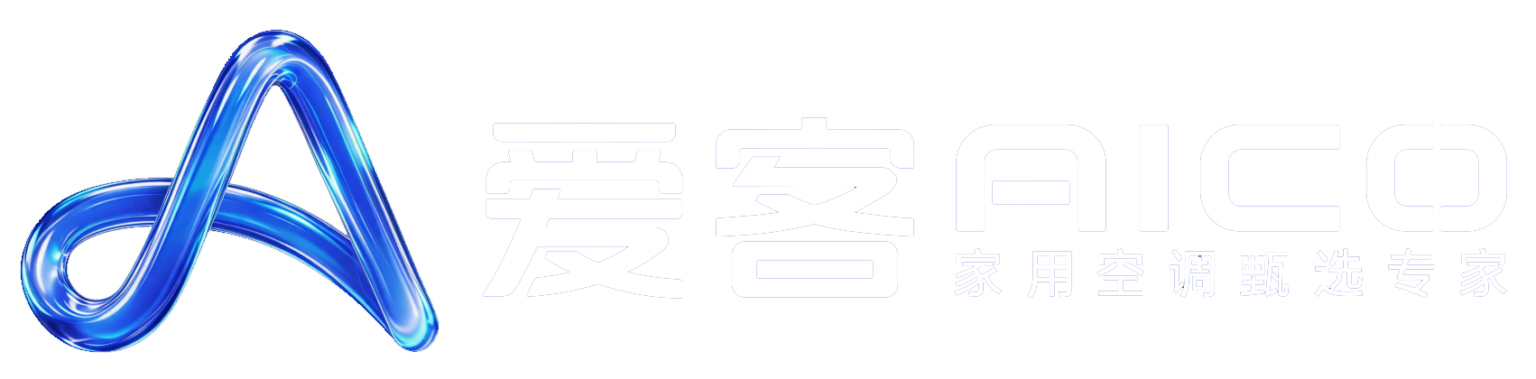 爱客 AICO